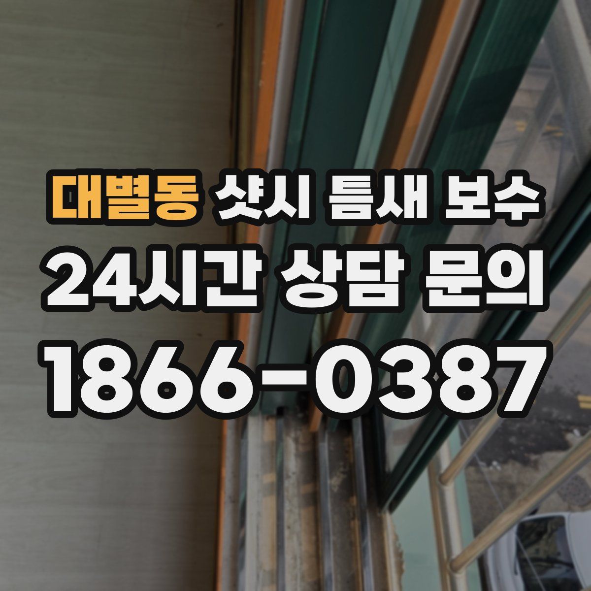 대별동 샷시 틈새 보수