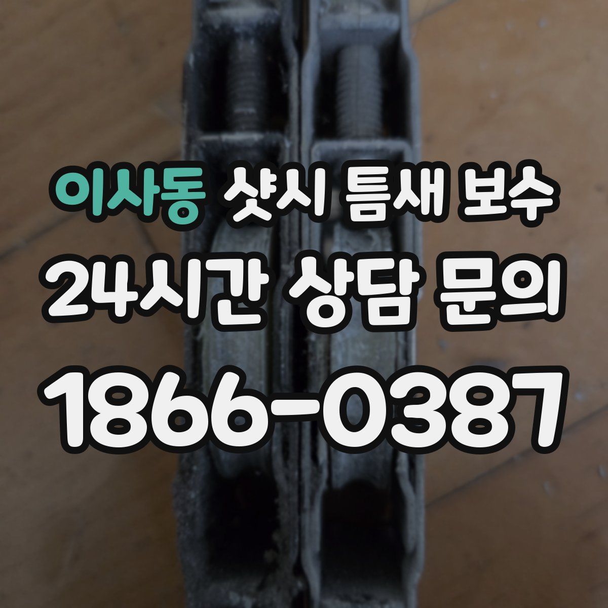 이사동 샷시 틈새 보수