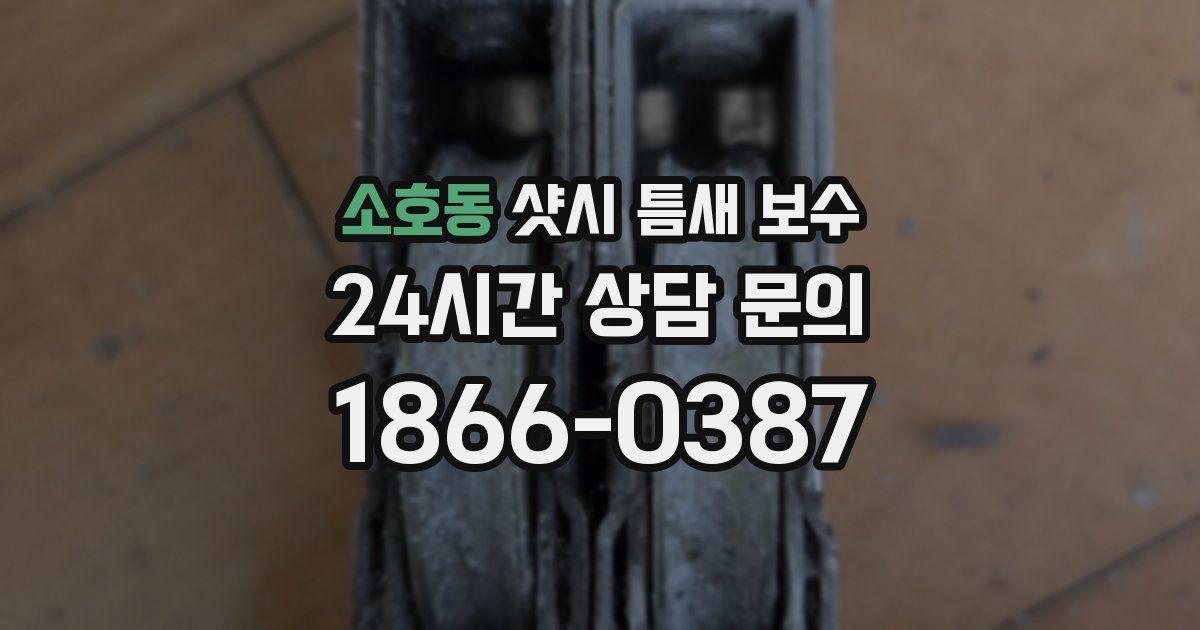 소호동 샷시 틈새 보수
