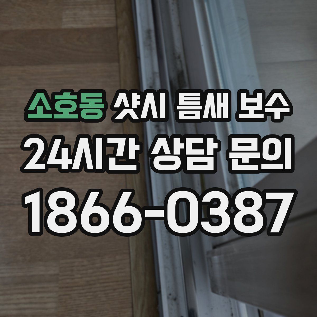 소호동 샷시 틈새 보수