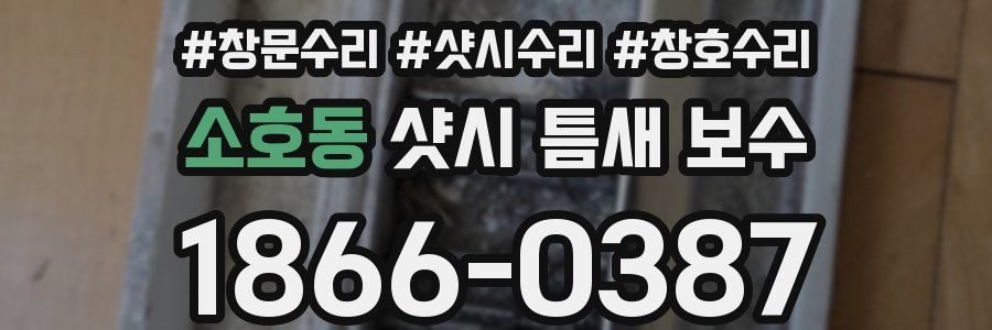소호동 샷시 틈새 보수