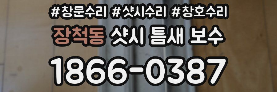 장척동 샷시 틈새 보수