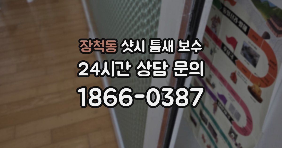 장척동 샷시 틈새 보수