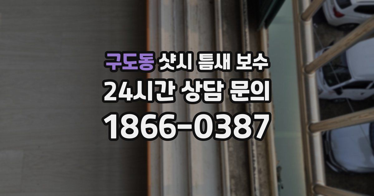 구도동 샷시 틈새 보수