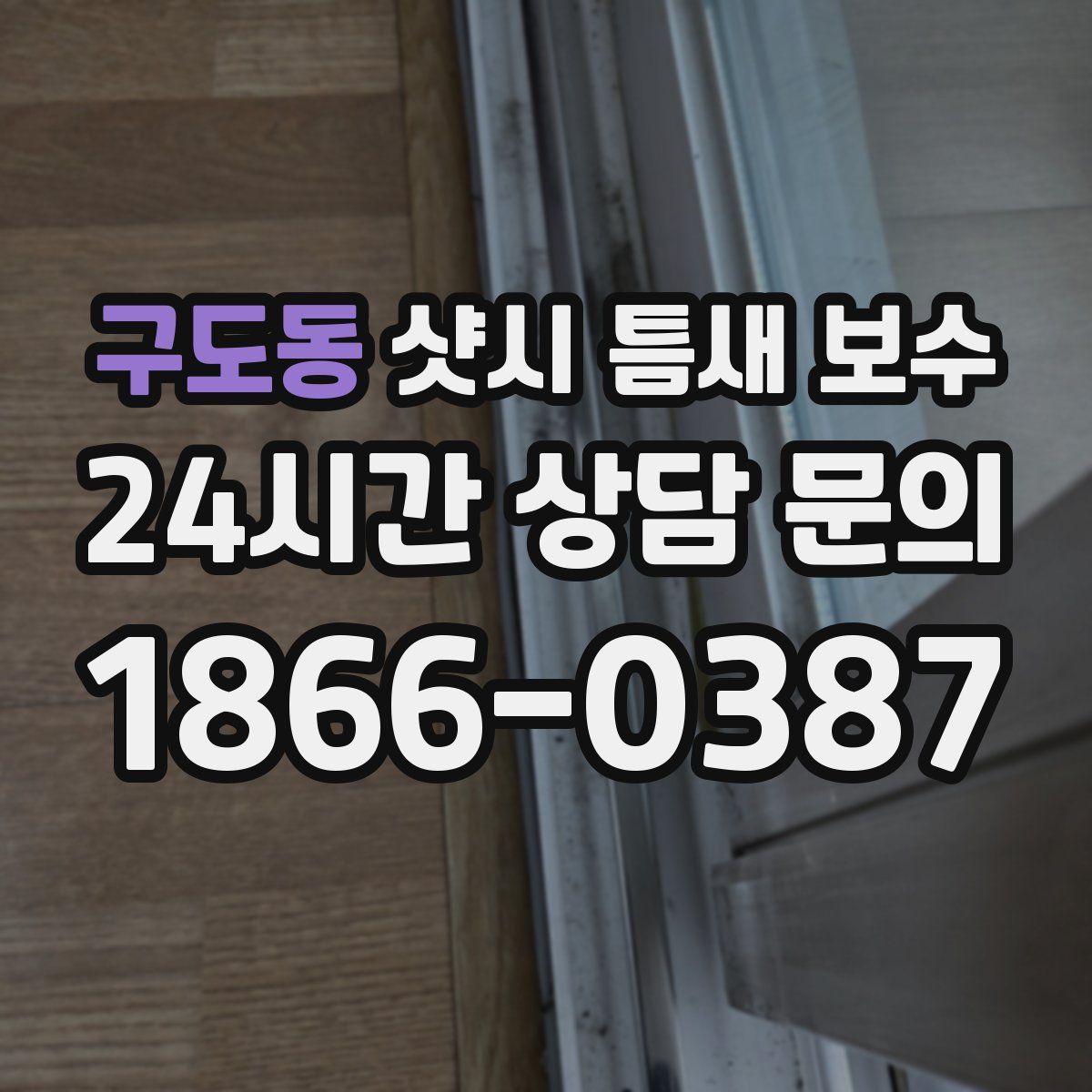 구도동 샷시 틈새 보수