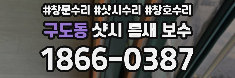 구도동 샷시 틈새 보수
