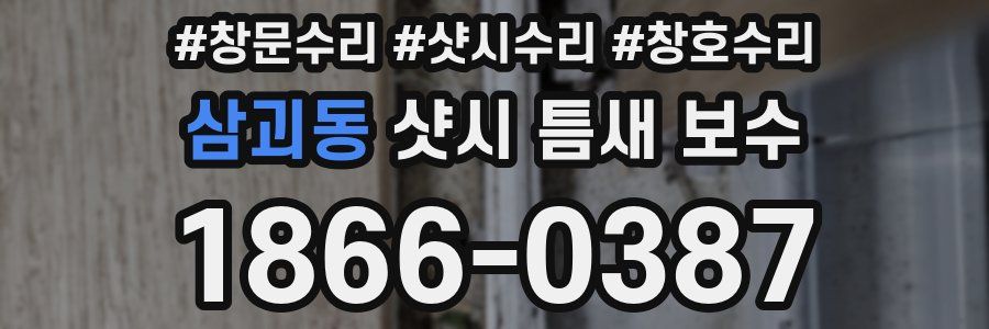 삼괴동 샷시 틈새 보수