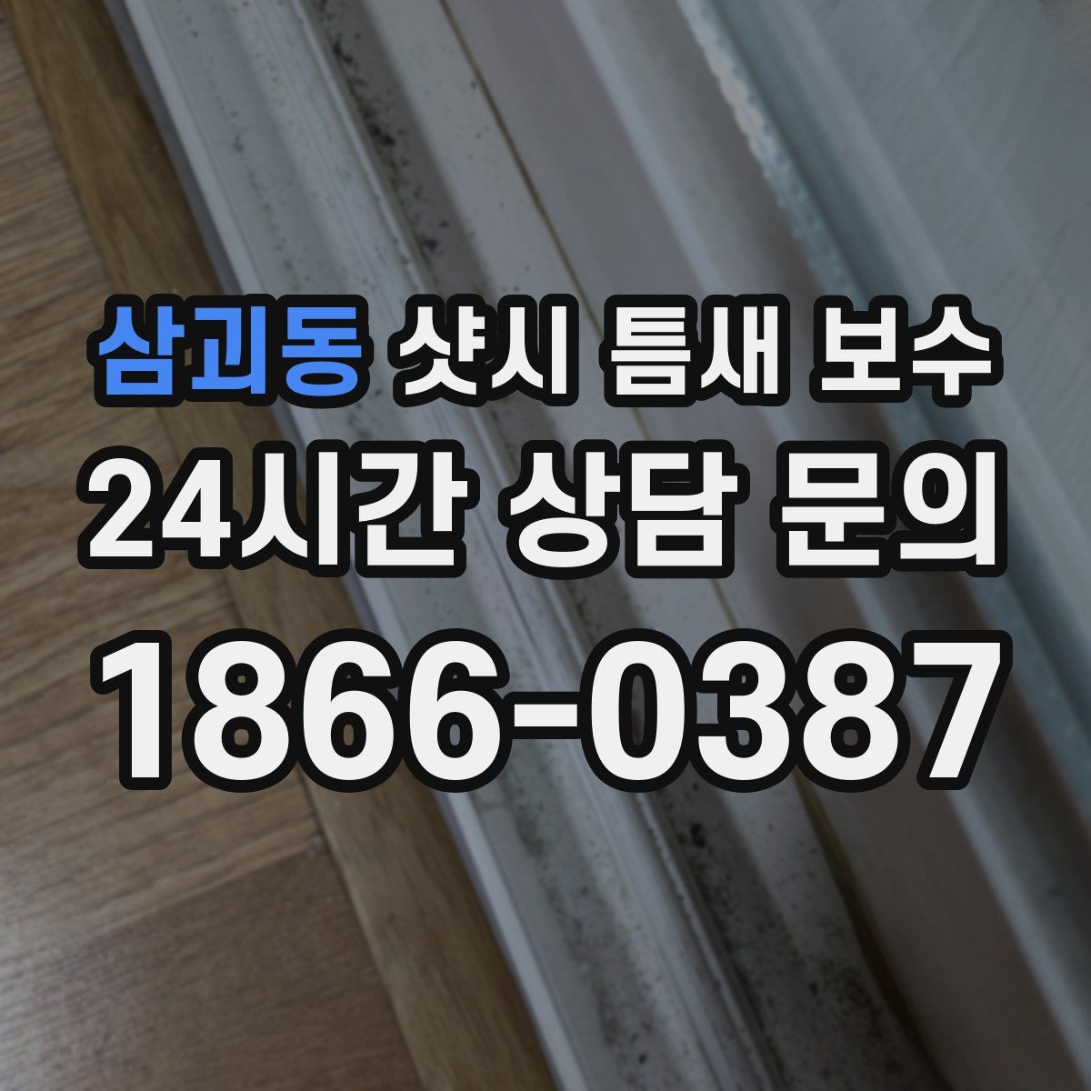 삼괴동 샷시 틈새 보수