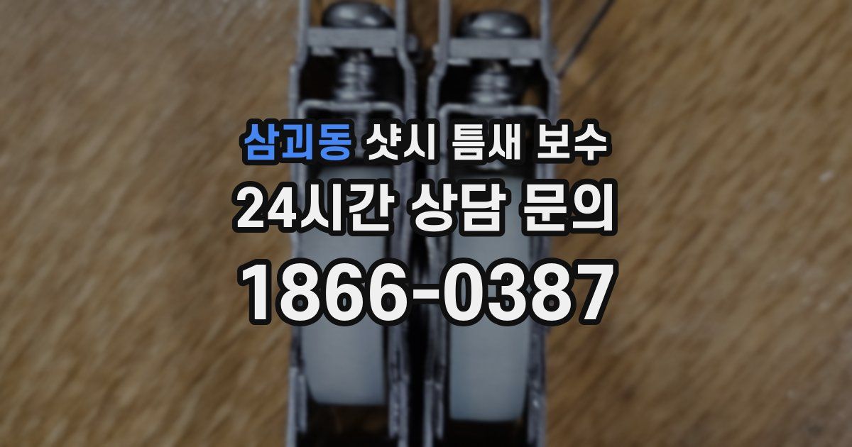 삼괴동 샷시 틈새 보수