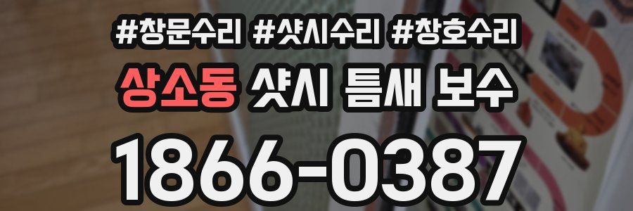 상소동 샷시 틈새 보수