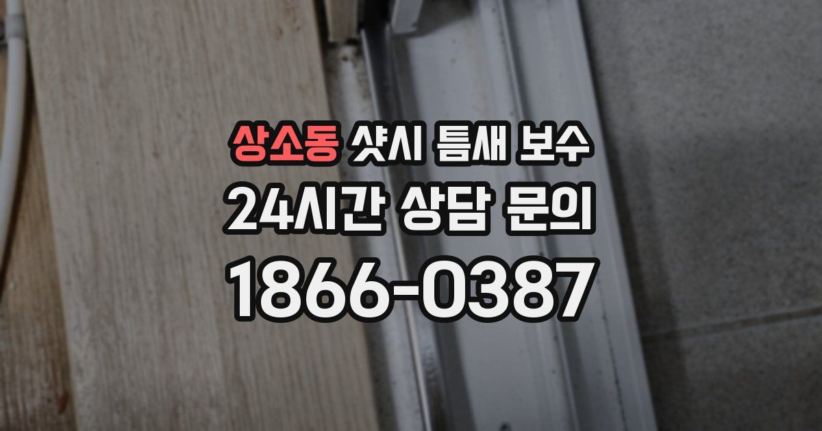 상소동 샷시 틈새 보수