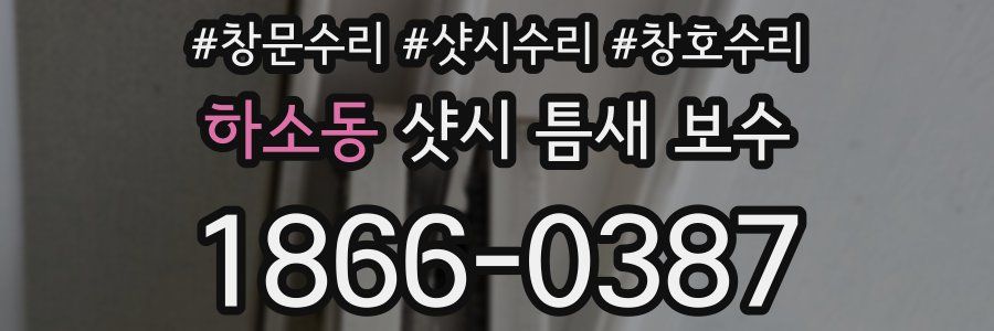 하소동 샷시 틈새 보수