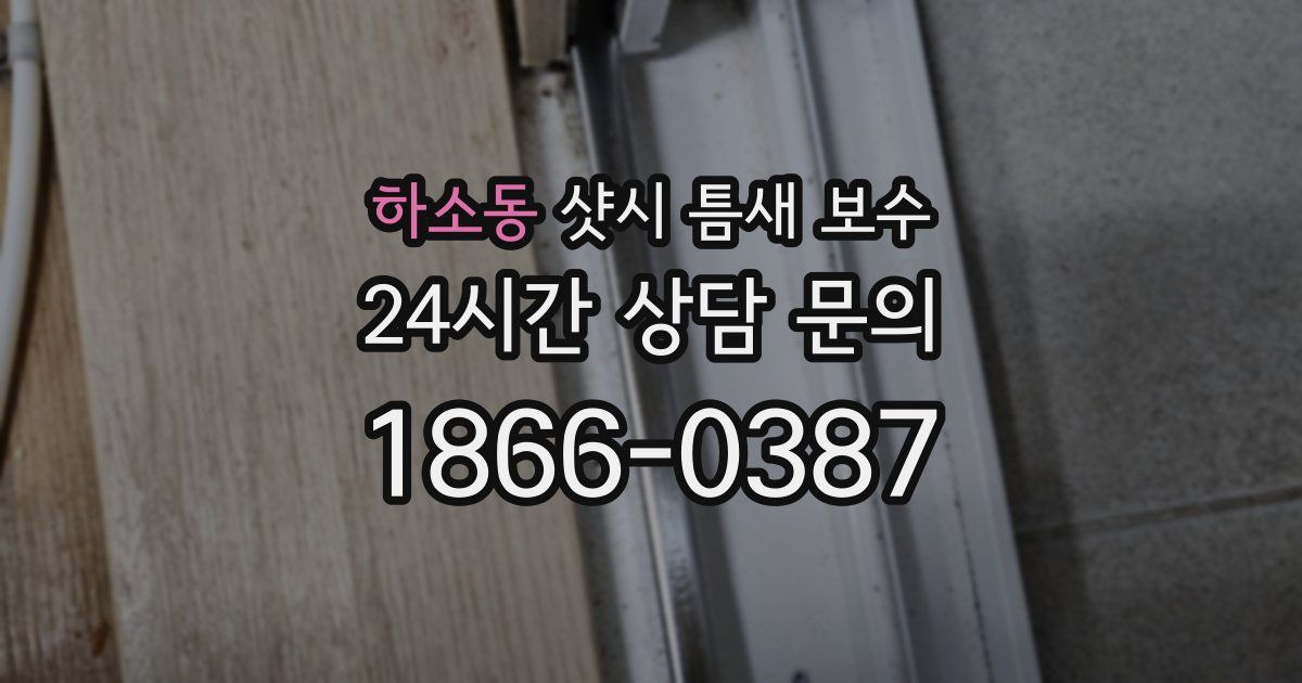 하소동 샷시 틈새 보수