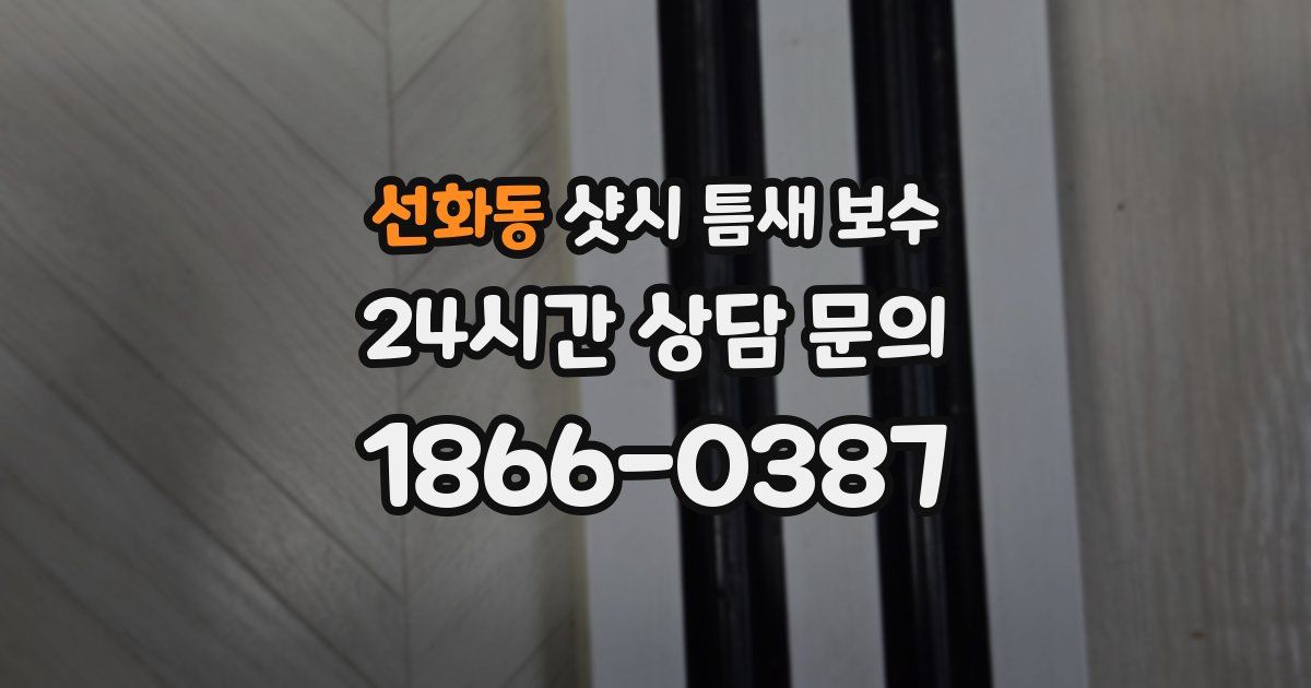 선화동 샷시 틈새 보수