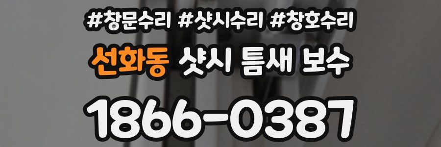 선화동 샷시 틈새 보수