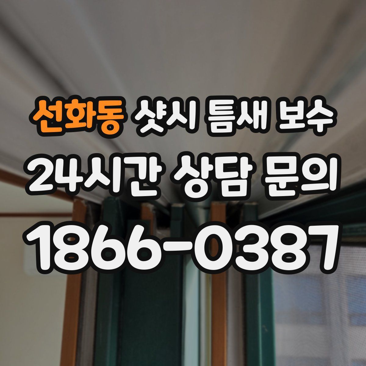 선화동 샷시 틈새 보수