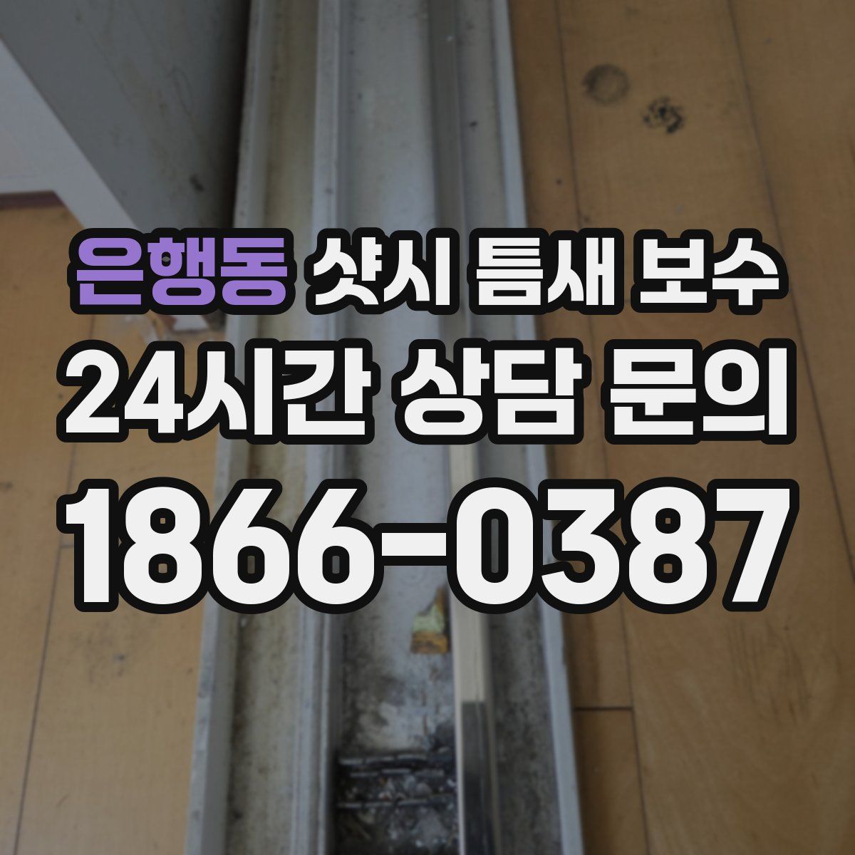 은행동 샷시 틈새 보수