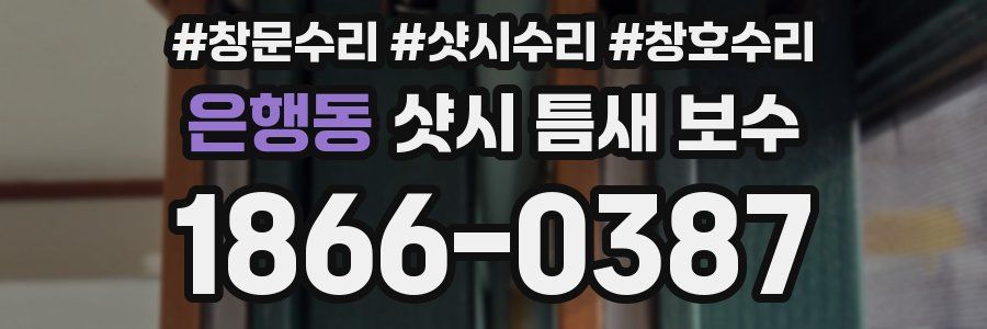 은행동 샷시 틈새 보수