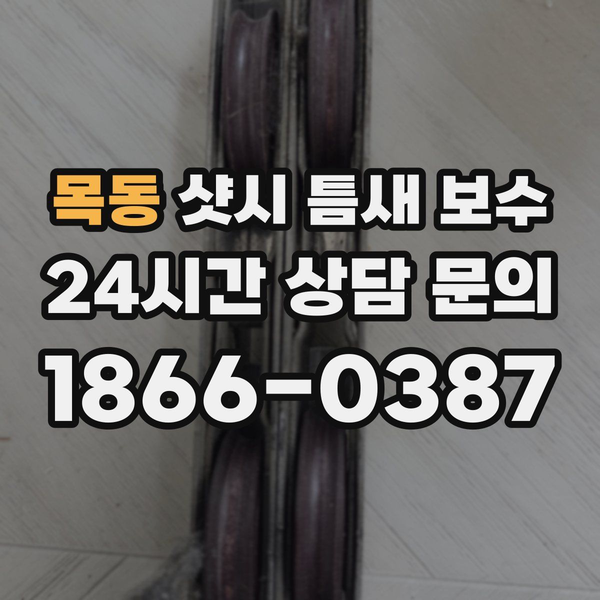 목동 샷시 틈새 보수