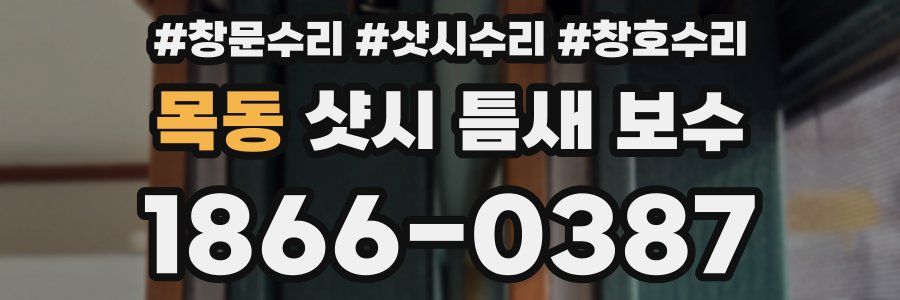 목동 샷시 틈새 보수