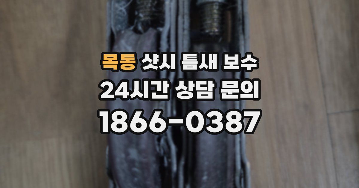 목동 샷시 틈새 보수