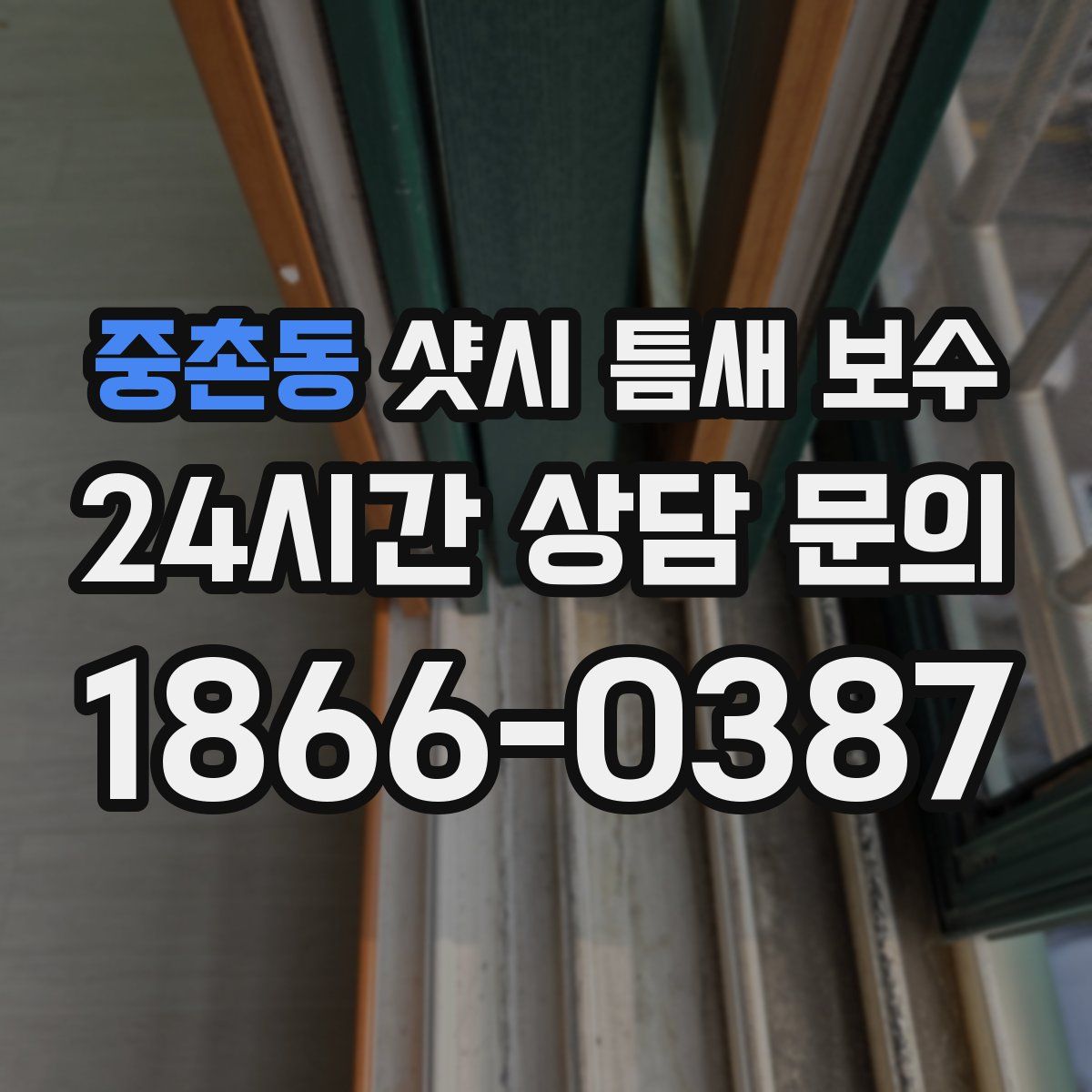 중촌동 샷시 틈새 보수