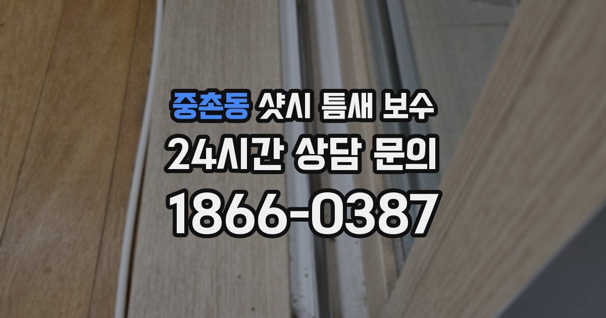 중촌동 샷시 틈새 보수