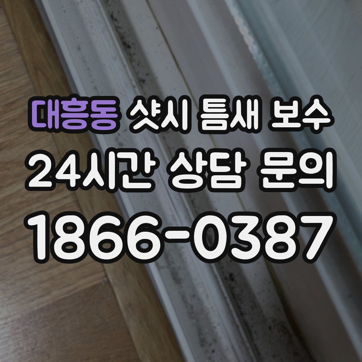 대흥동 샷시 틈새 보수