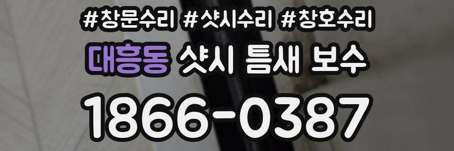 대흥동 샷시 틈새 보수