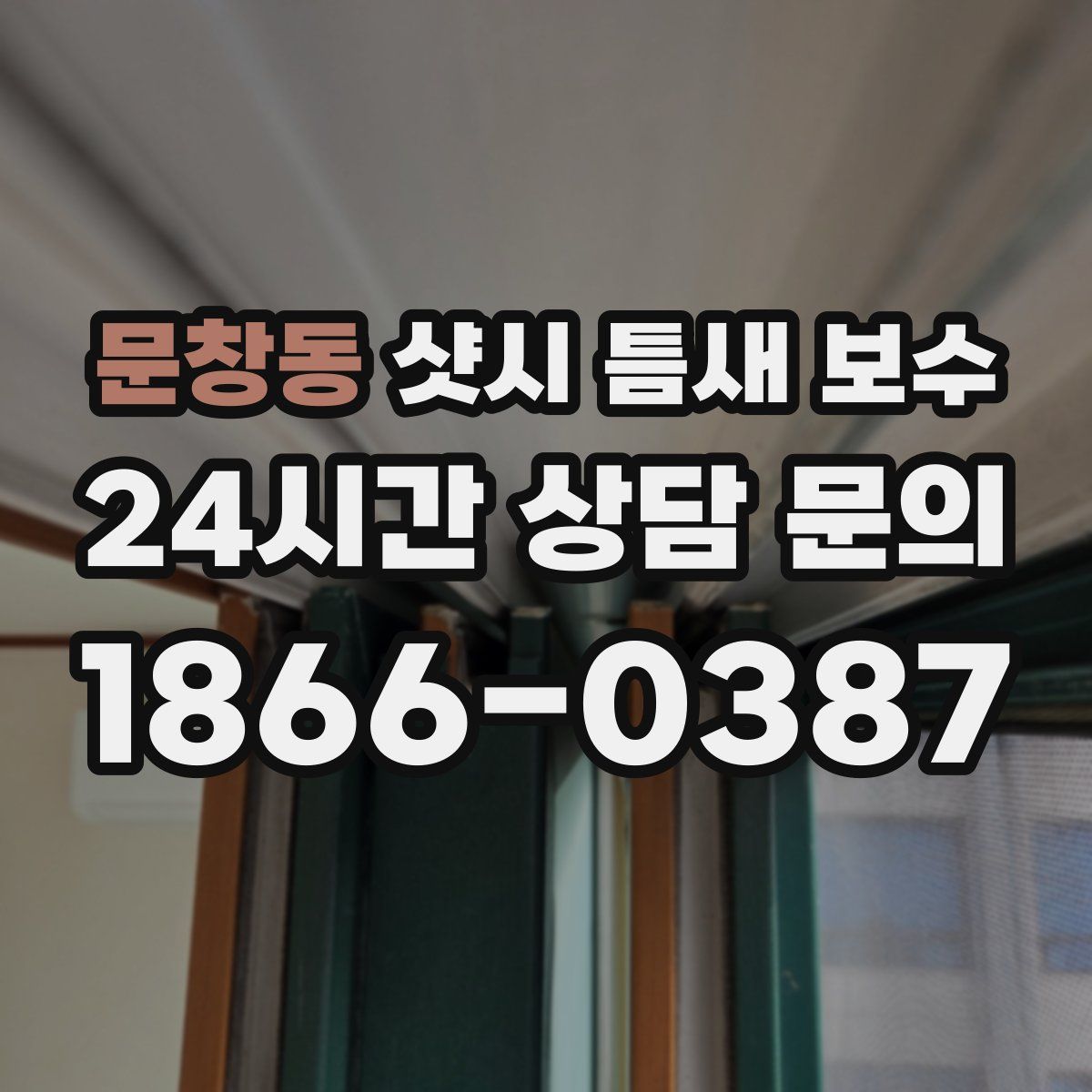 문창동 샷시 틈새 보수