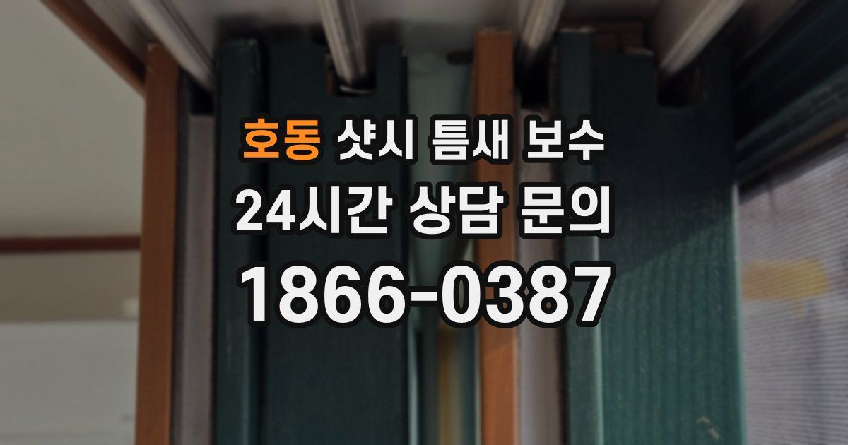 호동 샷시 틈새 보수