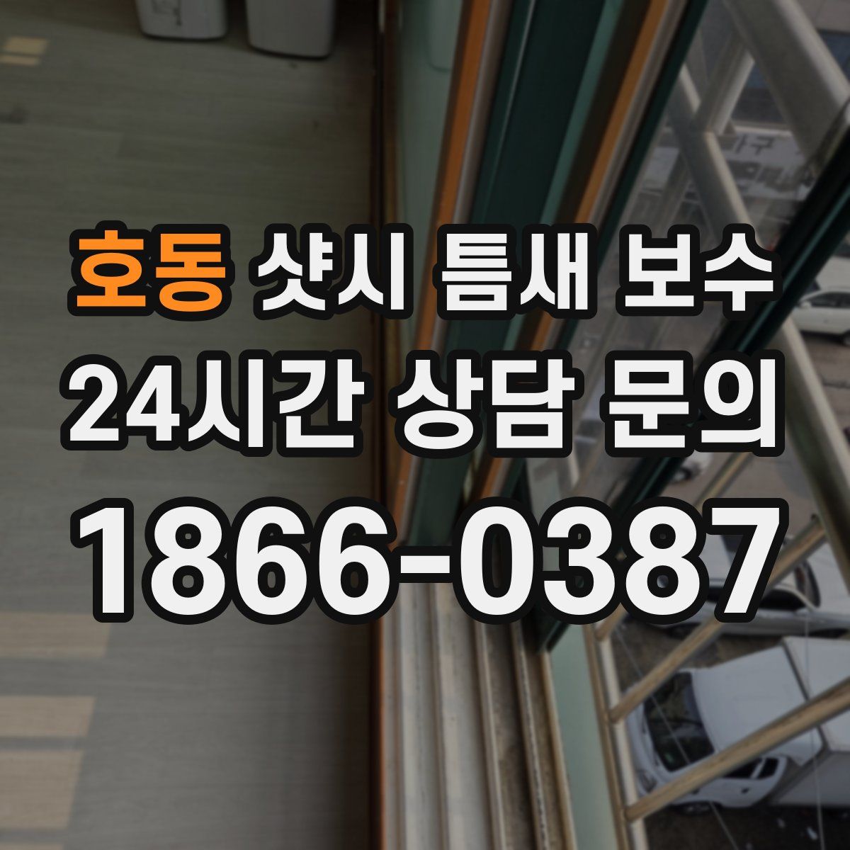 호동 샷시 틈새 보수