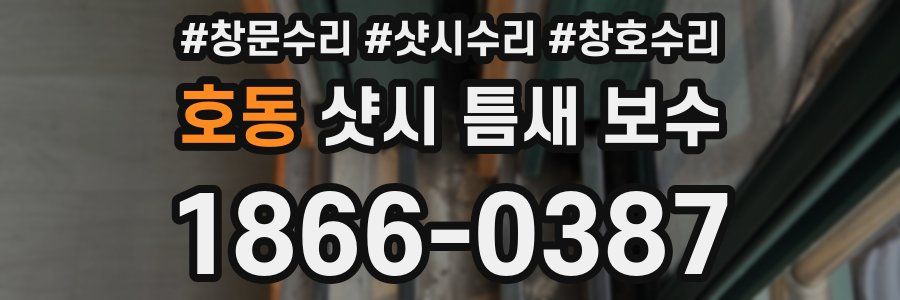 호동 샷시 틈새 보수