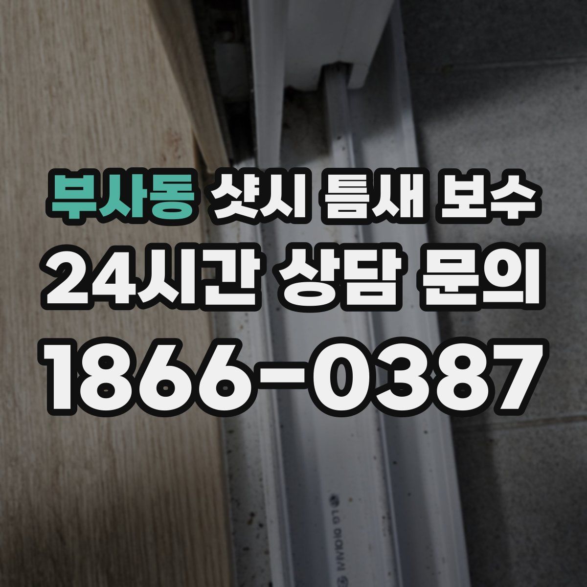 부사동 샷시 틈새 보수