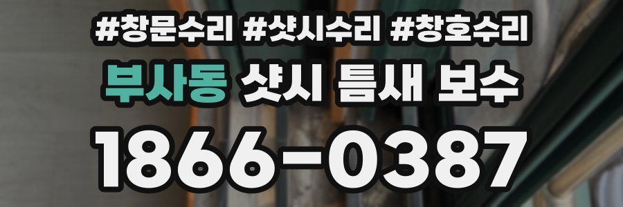 부사동 샷시 틈새 보수