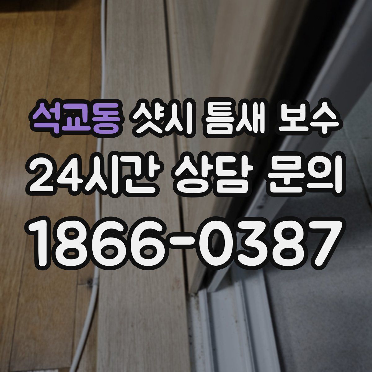 석교동 샷시 틈새 보수
