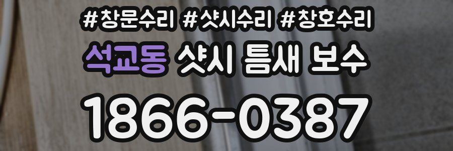 석교동 샷시 틈새 보수