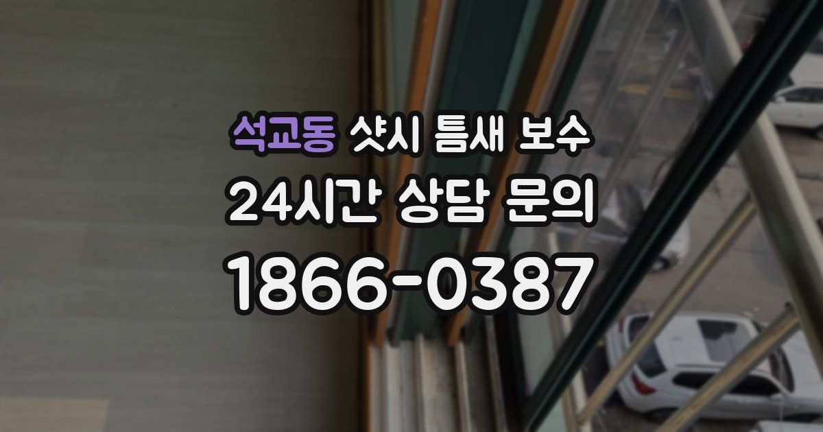 석교동 샷시 틈새 보수