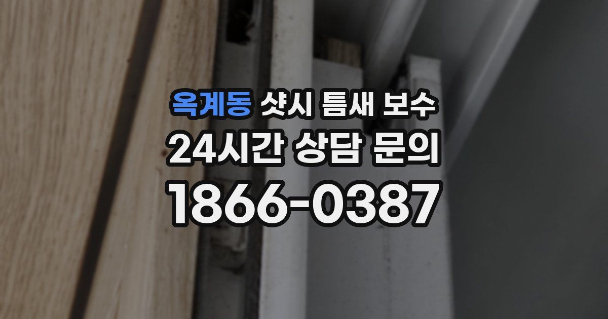 옥계동 샷시 틈새 보수