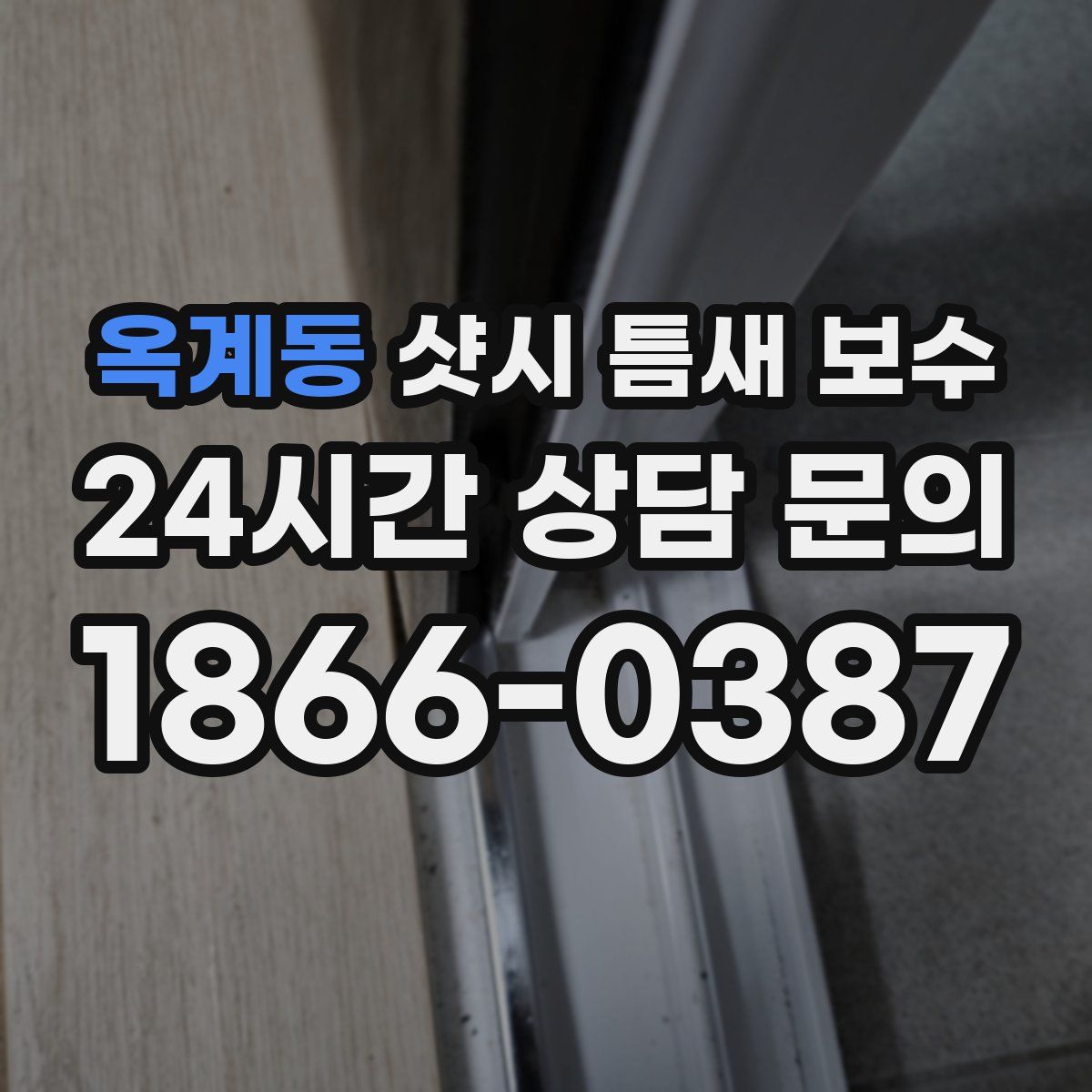 옥계동 샷시 틈새 보수
