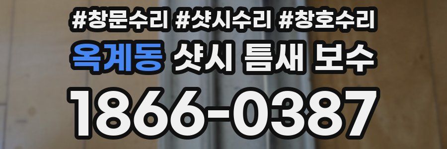 옥계동 샷시 틈새 보수