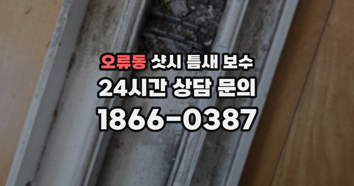 오류동 샷시 틈새 보수