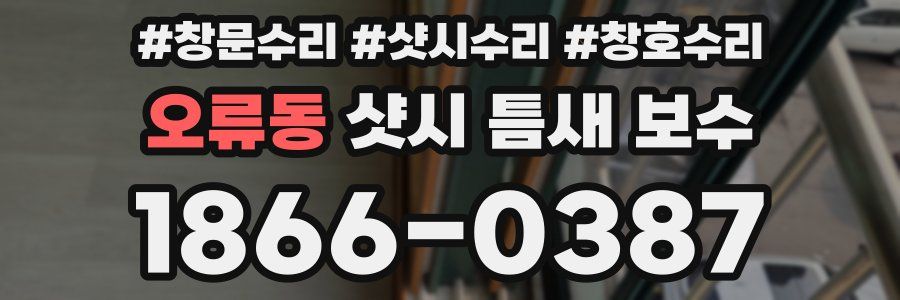 오류동 샷시 틈새 보수