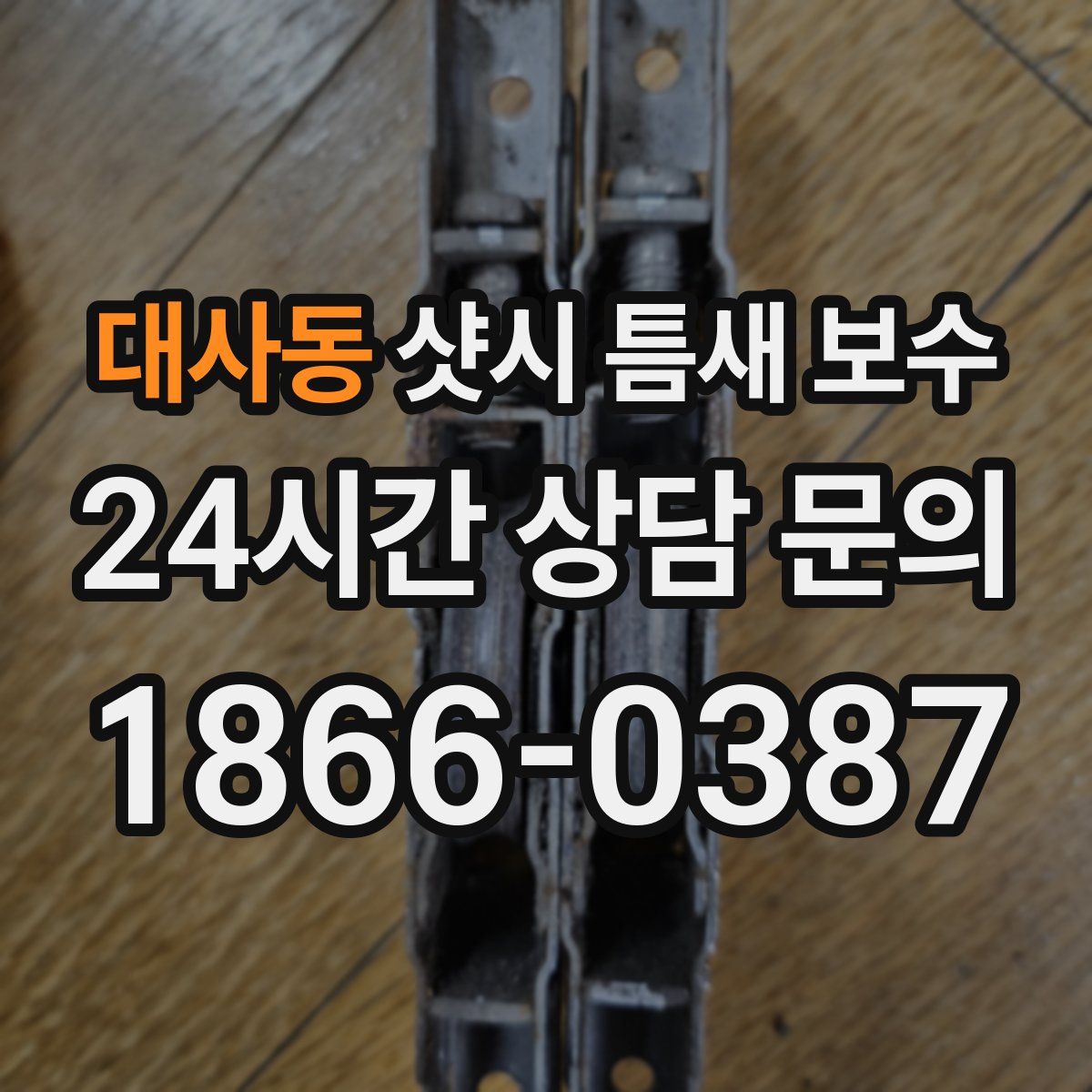대사동 샷시 틈새 보수