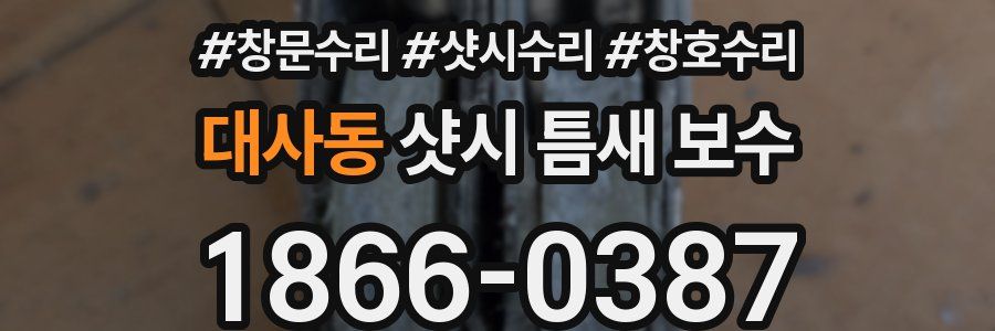 대사동 샷시 틈새 보수