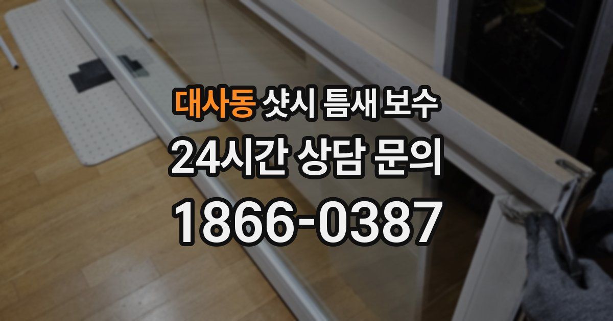대사동 샷시 틈새 보수