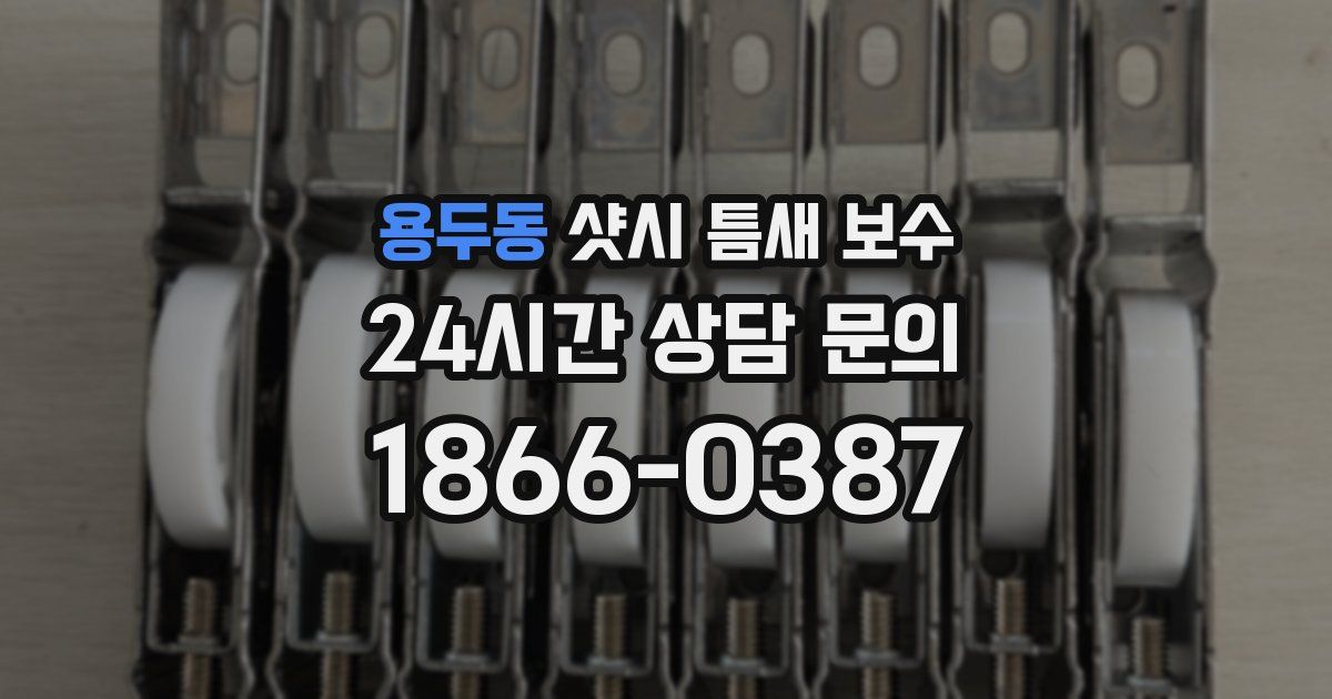 용두동 샷시 틈새 보수