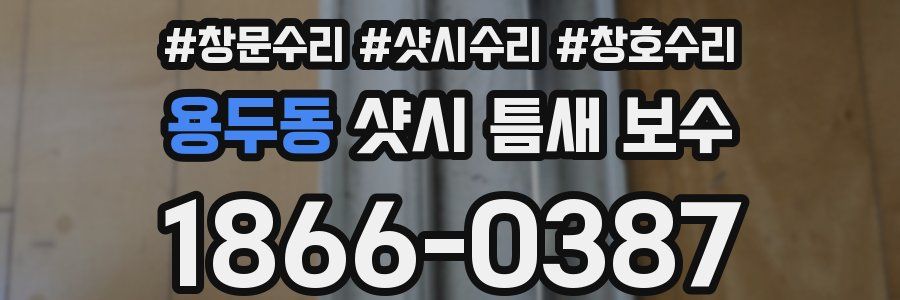 용두동 샷시 틈새 보수