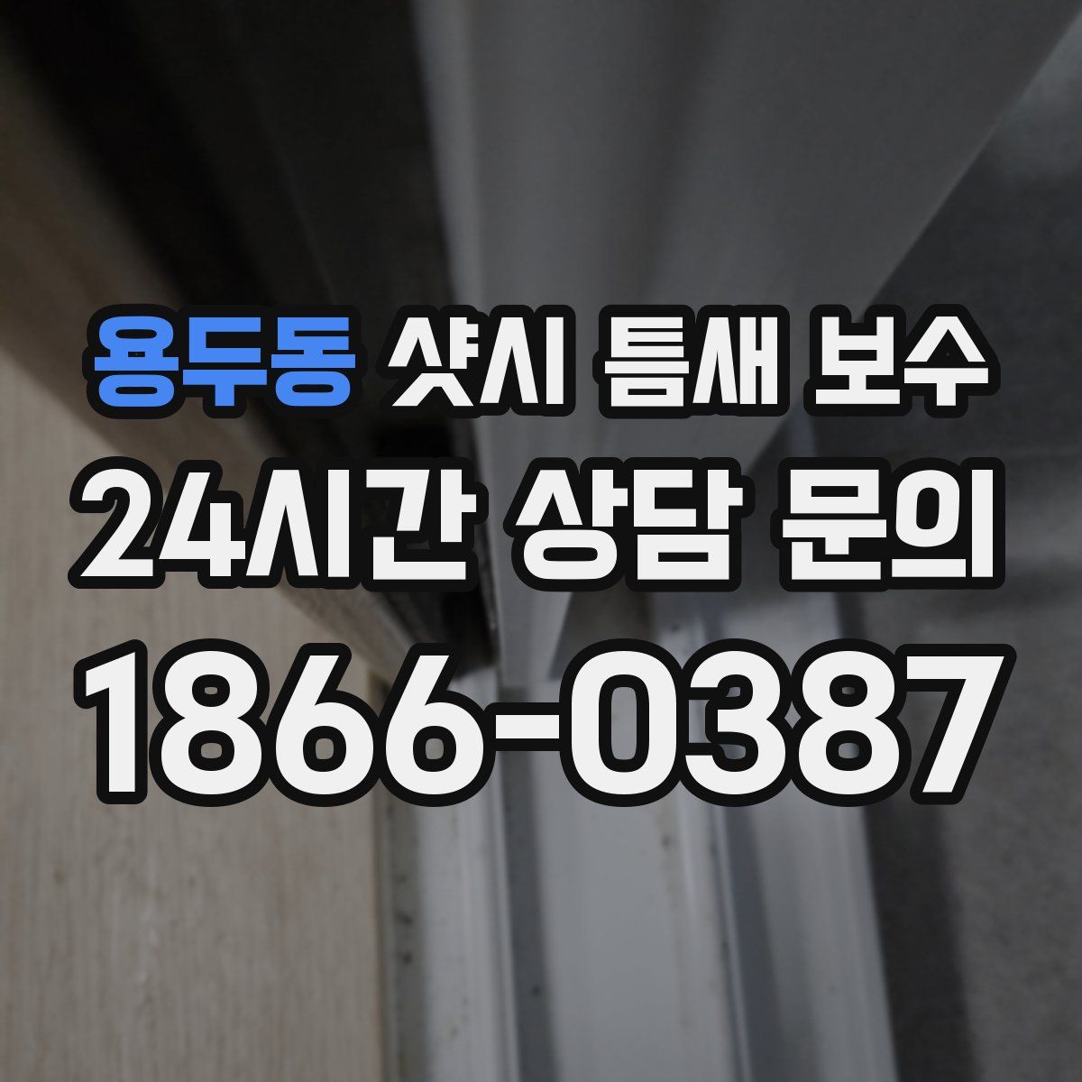 용두동 샷시 틈새 보수