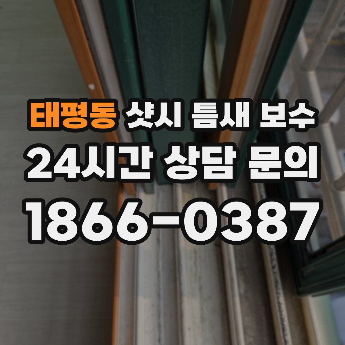 태평동 샷시 틈새 보수